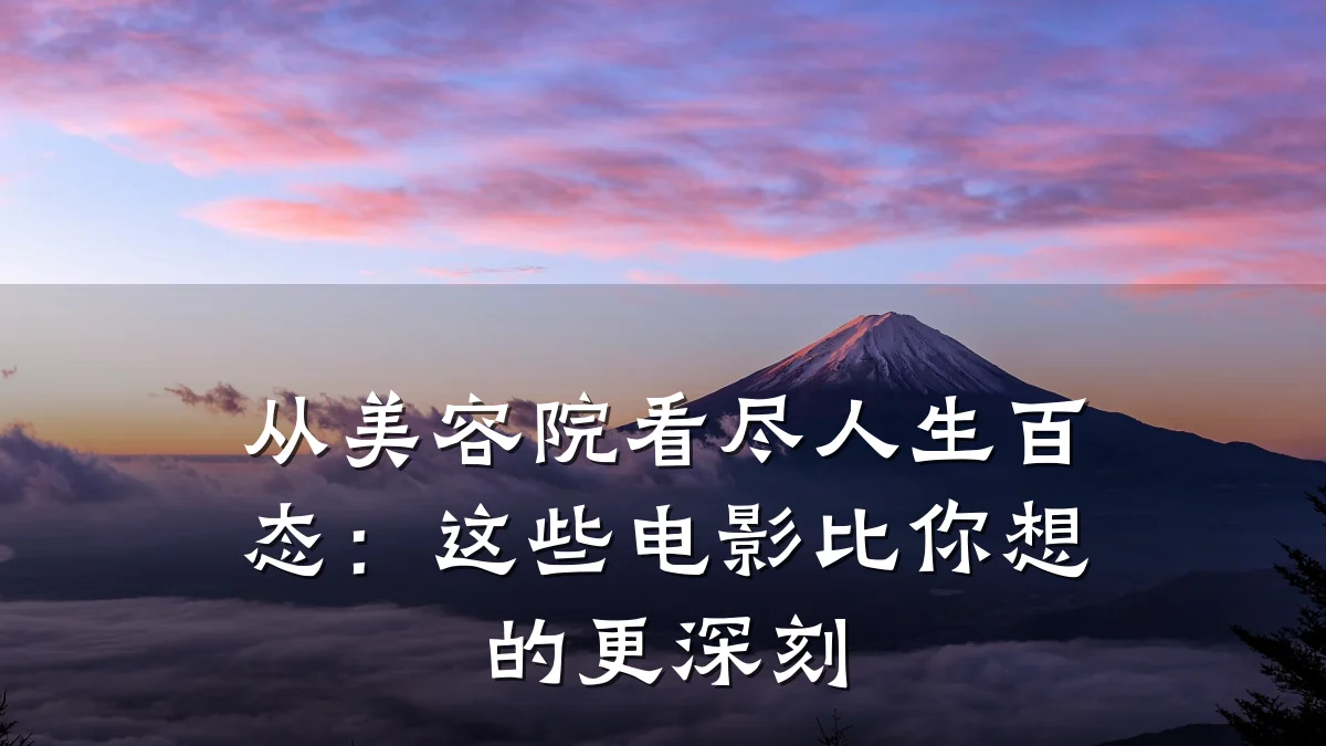 从美容院看尽人生百态：这些电影比你想的更深刻