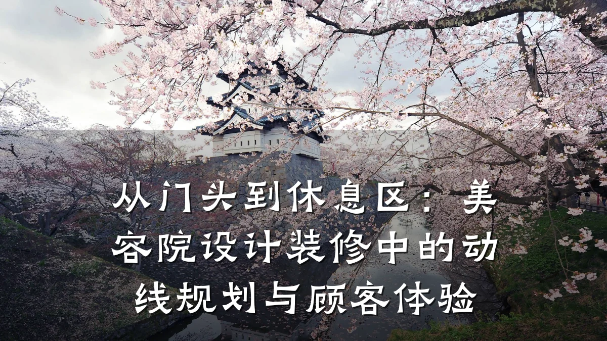 从门头到休息区:美容院设计装修中的动线规划与顾客体验