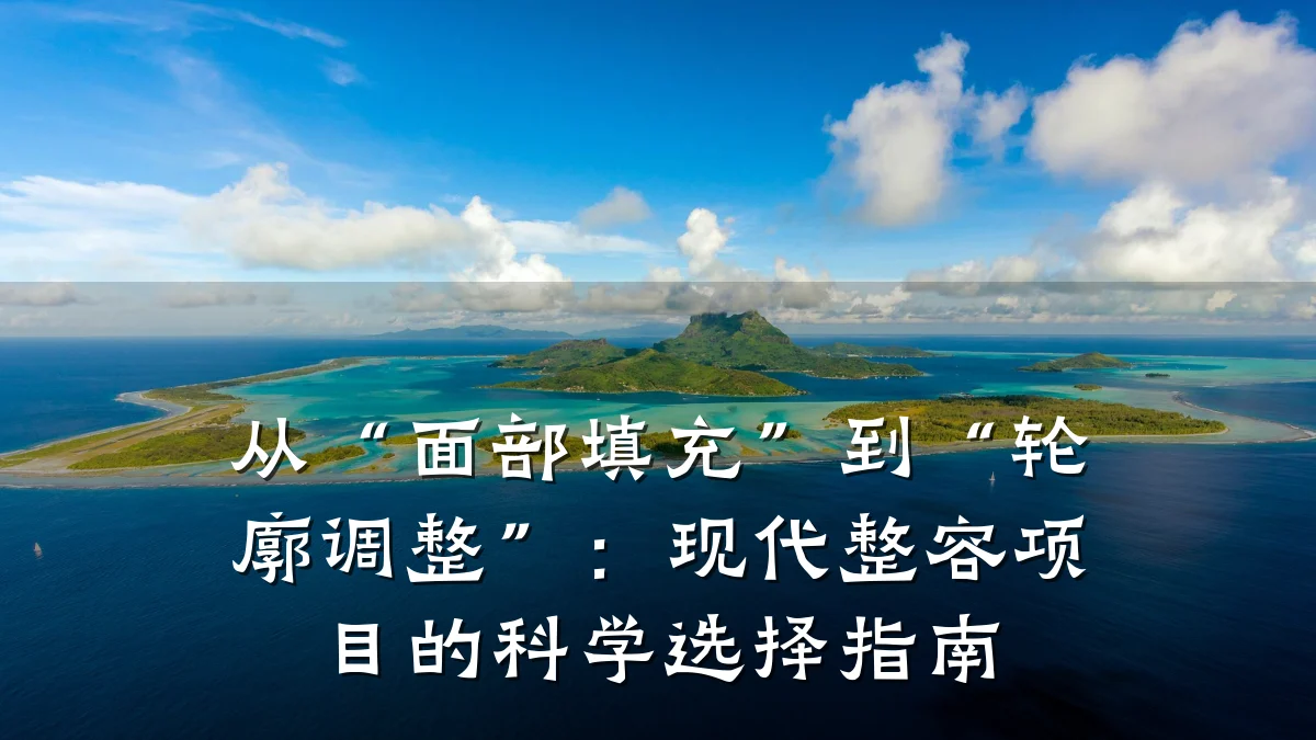 从“面部填充”到“轮廓调整”：现代整容项目的科学选择指南