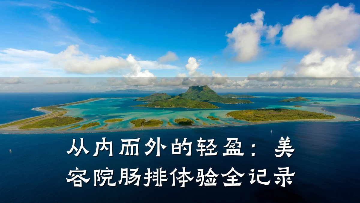 从内而外的轻盈：美容院肠排体验全记录