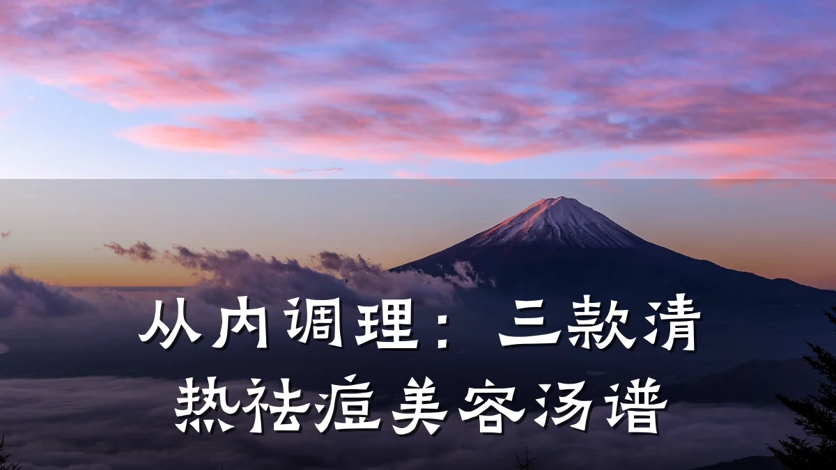 从内调理:三款清热祛痘美容汤谱