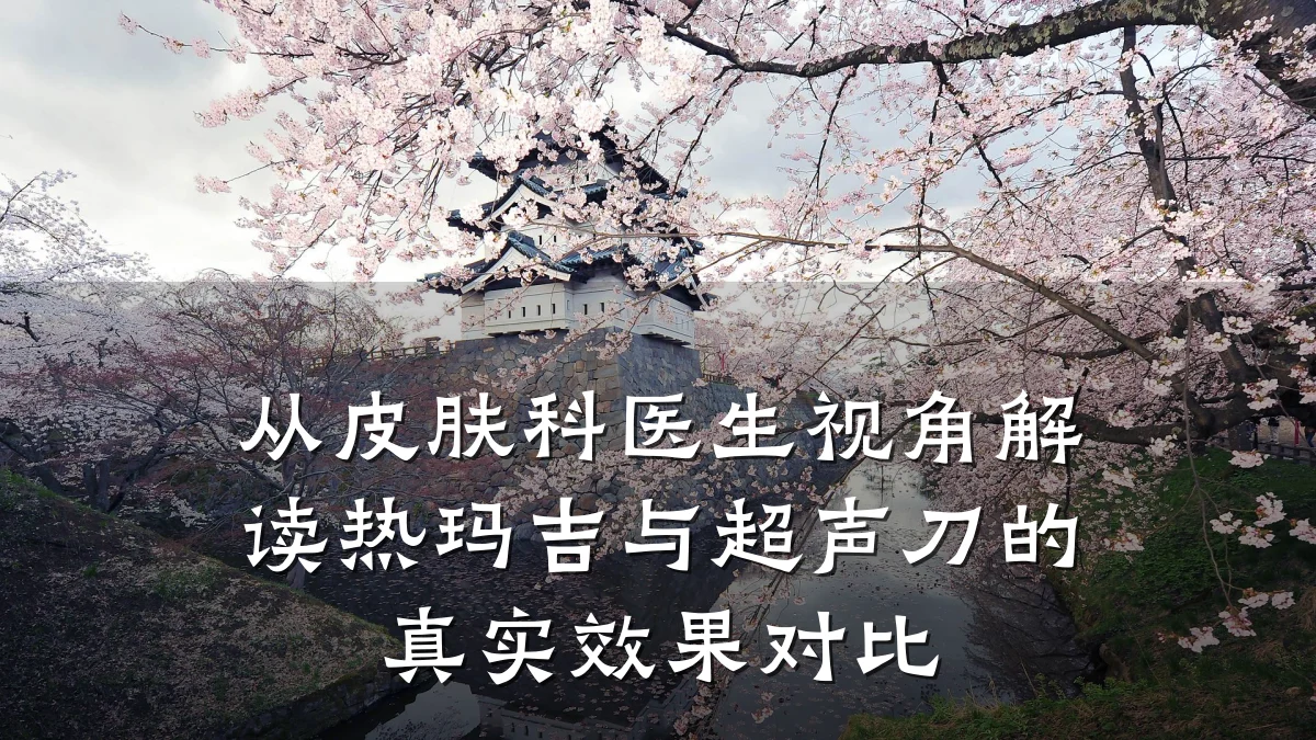 从皮肤科医生视角解读热玛吉与超声刀的真实效果对比