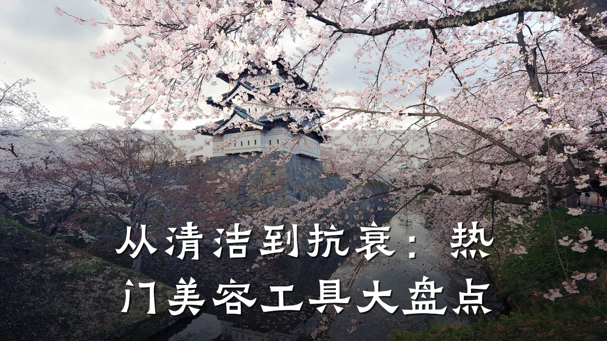 从清洁到抗衰:热门美容工具大盘点