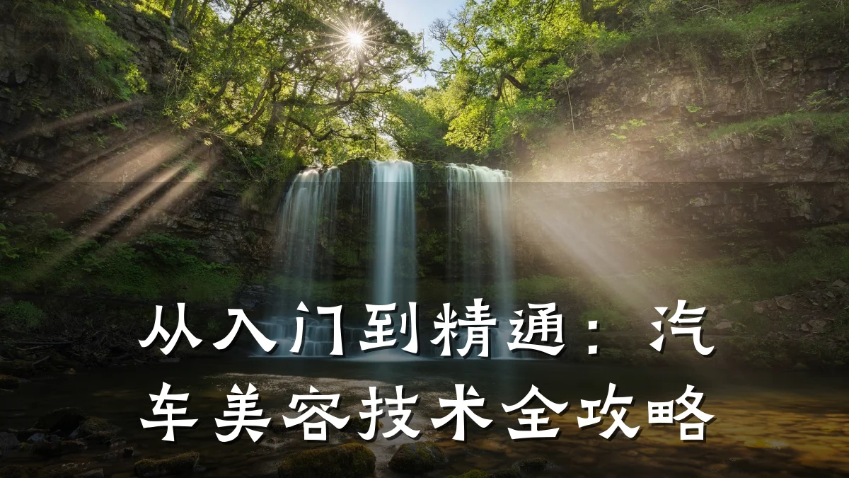 从入门到精通:汽车美容技术全攻略