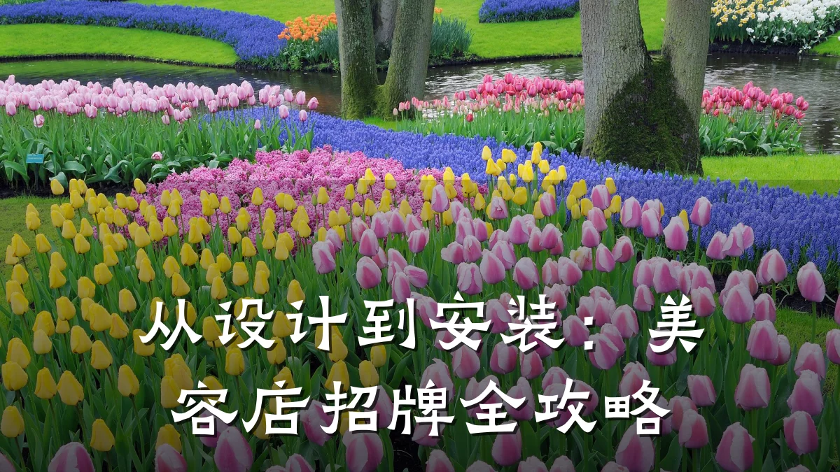 从设计到安装:美容店招牌全攻略