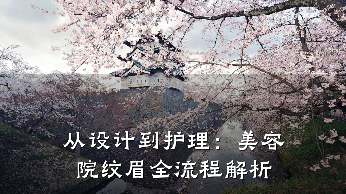 从设计到护理:美容院纹眉全流程解析