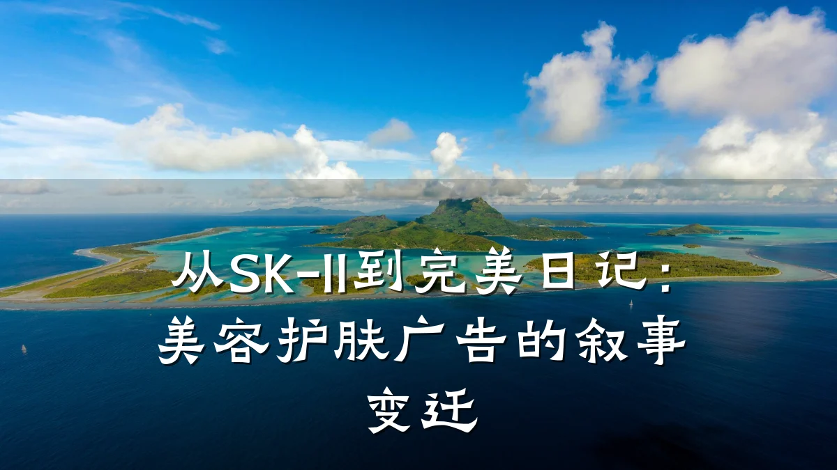 从SK-II到完美日记：美容护肤广告的叙事变迁