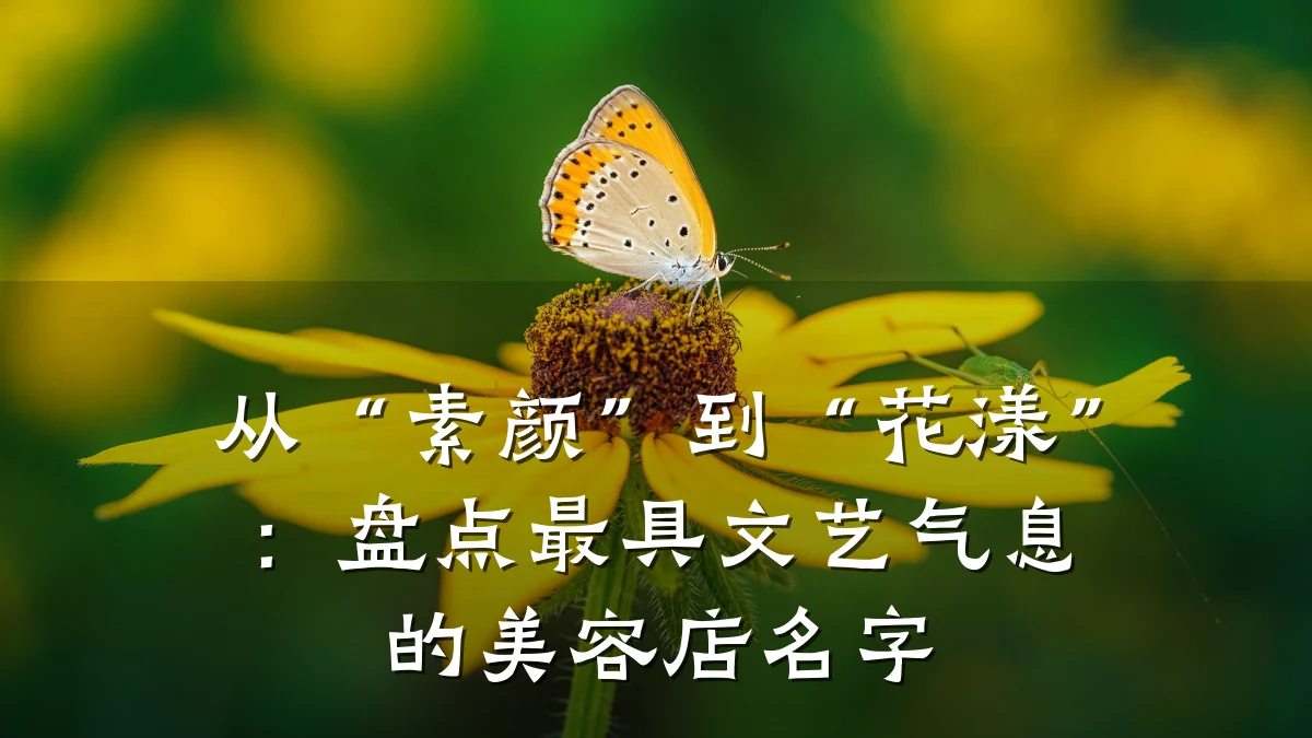 从“素颜”到“花漾”：盘点最具文艺气息的美容店名字