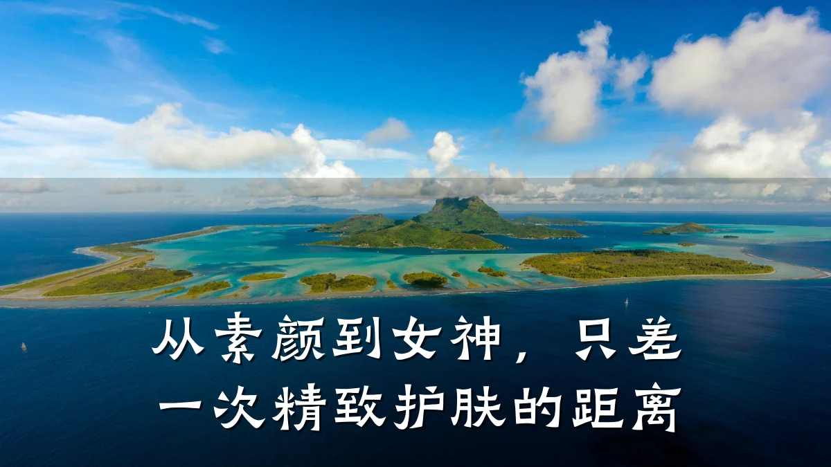从素颜到女神,只差一次精致护肤的距离