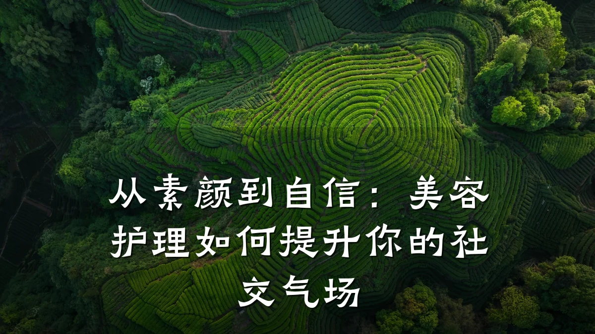 从素颜到自信：美容护理如何提升你的社交气场