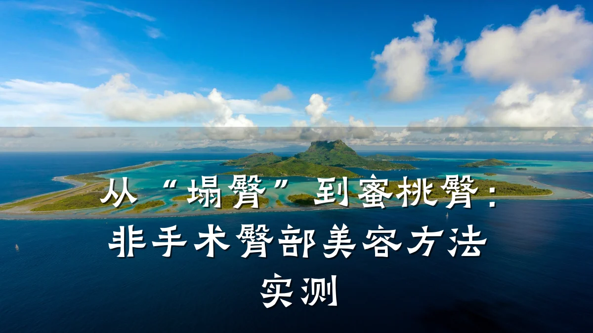 从“塌臀”到蜜桃臀:非手术臀部美容方法实测