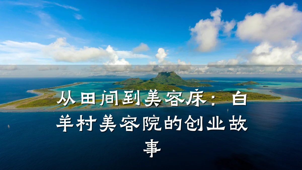 从田间到美容床：白羊村美容院的创业故事