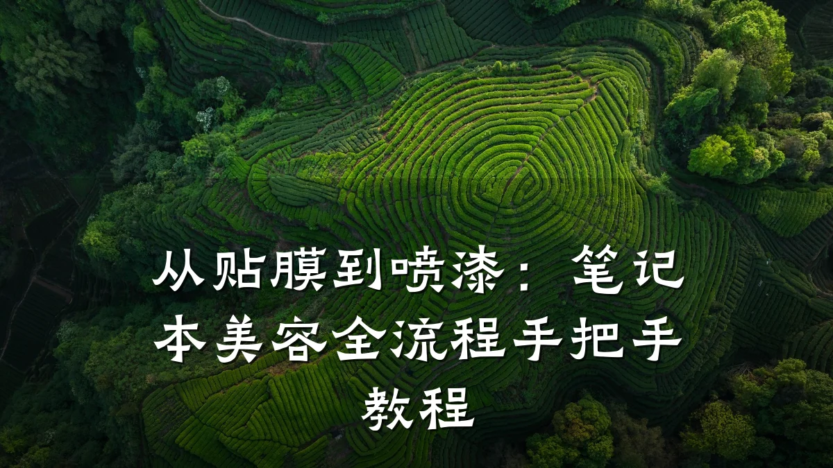 从贴膜到喷漆：笔记本美容全流程手把手教程