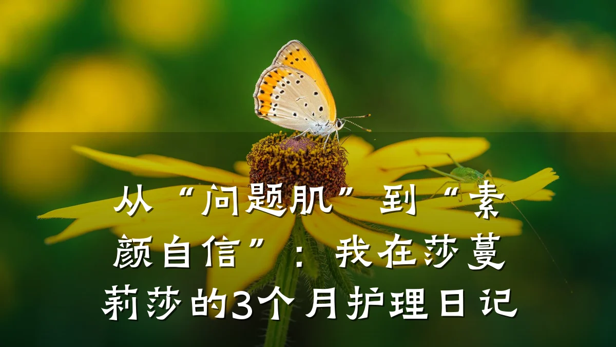 从“问题肌”到“素颜自信”:我在莎蔓莉莎的3个月护理日记