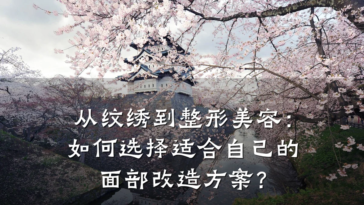 从纹绣到整形美容：如何选择适合自己的面部改造方案？