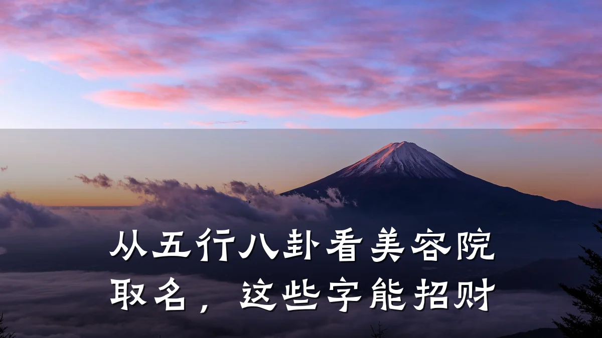 从五行八卦看美容院取名，这些字能招财