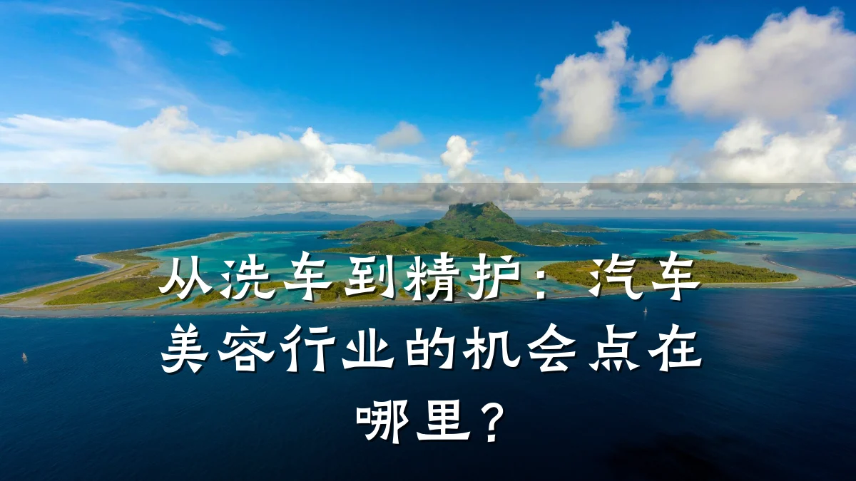 从洗车到精护：汽车美容行业的机会点在哪里？