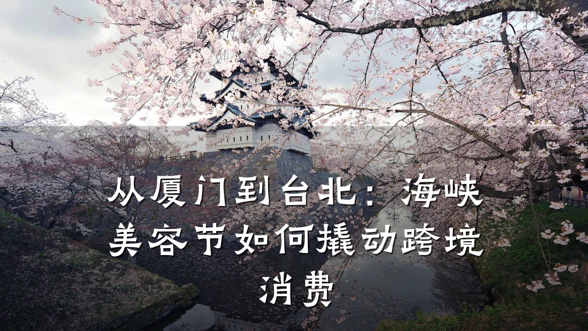 从厦门到台北:海峡美容节如何撬动跨境消费