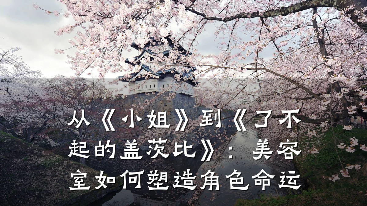 从《小姐》到《了不起的盖茨比》：美容室如何塑造角色命运