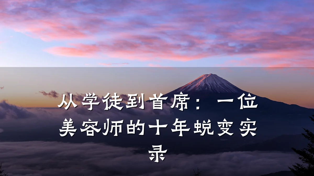 从学徒到首席:一位美容师的十年蜕变实录