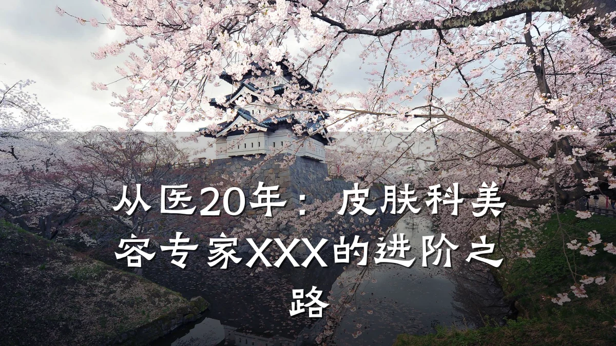 从医20年：皮肤科美容专家XXX的进阶之路