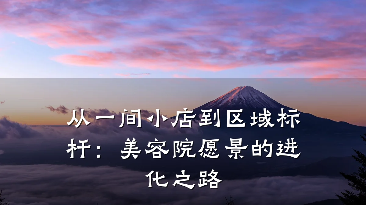 从一间小店到区域标杆：美容院愿景的进化之路