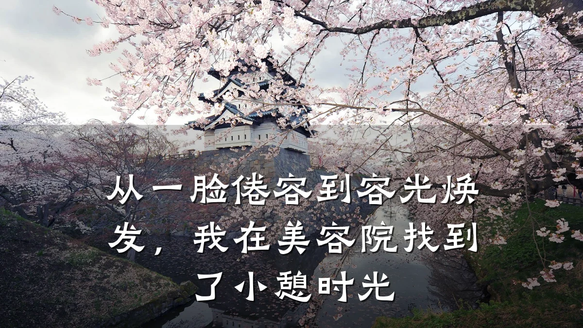 从一脸倦容到容光焕发,我在美容院找到了小憩时光