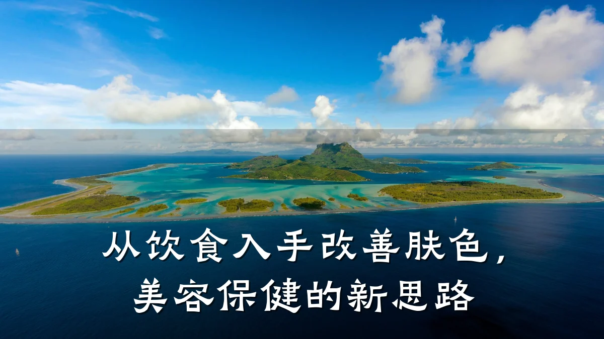从饮食入手改善肤色，美容保健的新思路