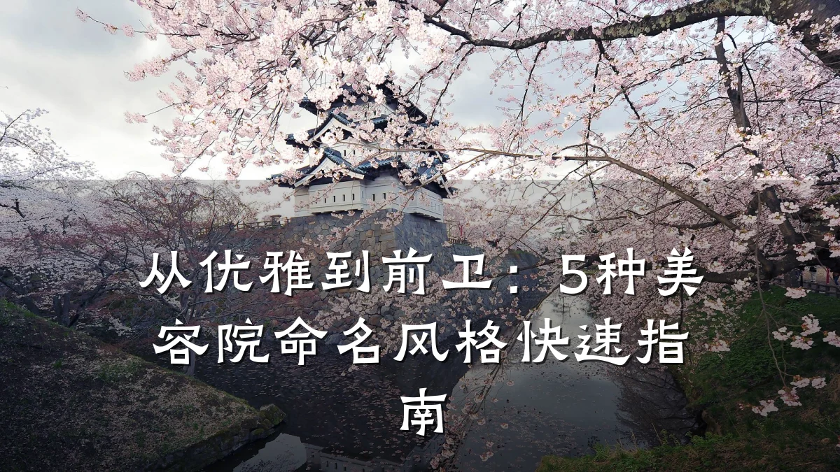 从优雅到前卫：5种美容院命名风格快速指南
