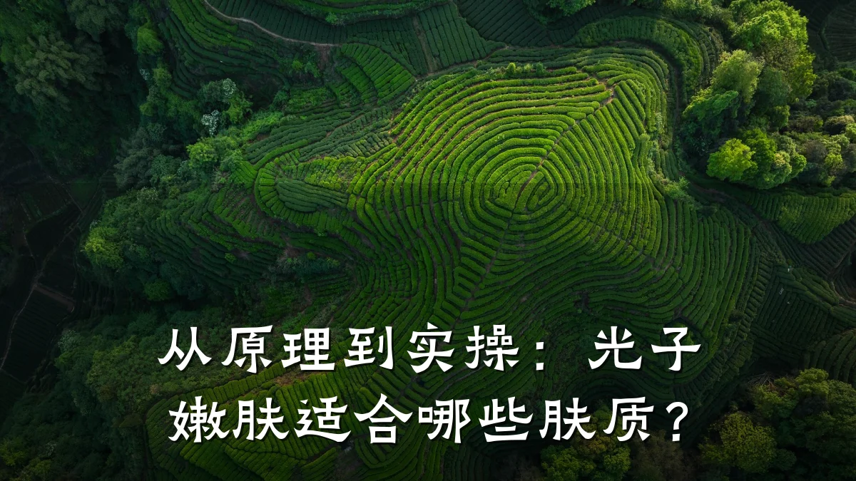 从原理到实操：光子嫩肤适合哪些肤质？
