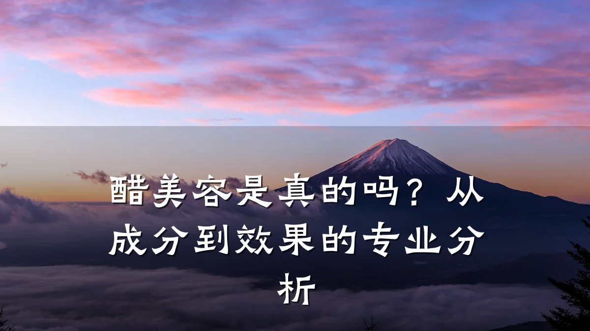 醋美容是真的吗？从成分到效果的专业分析