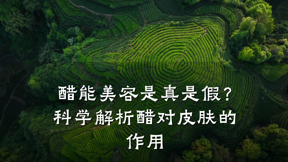 醋能美容是真是假？科学解析醋对皮肤的作用