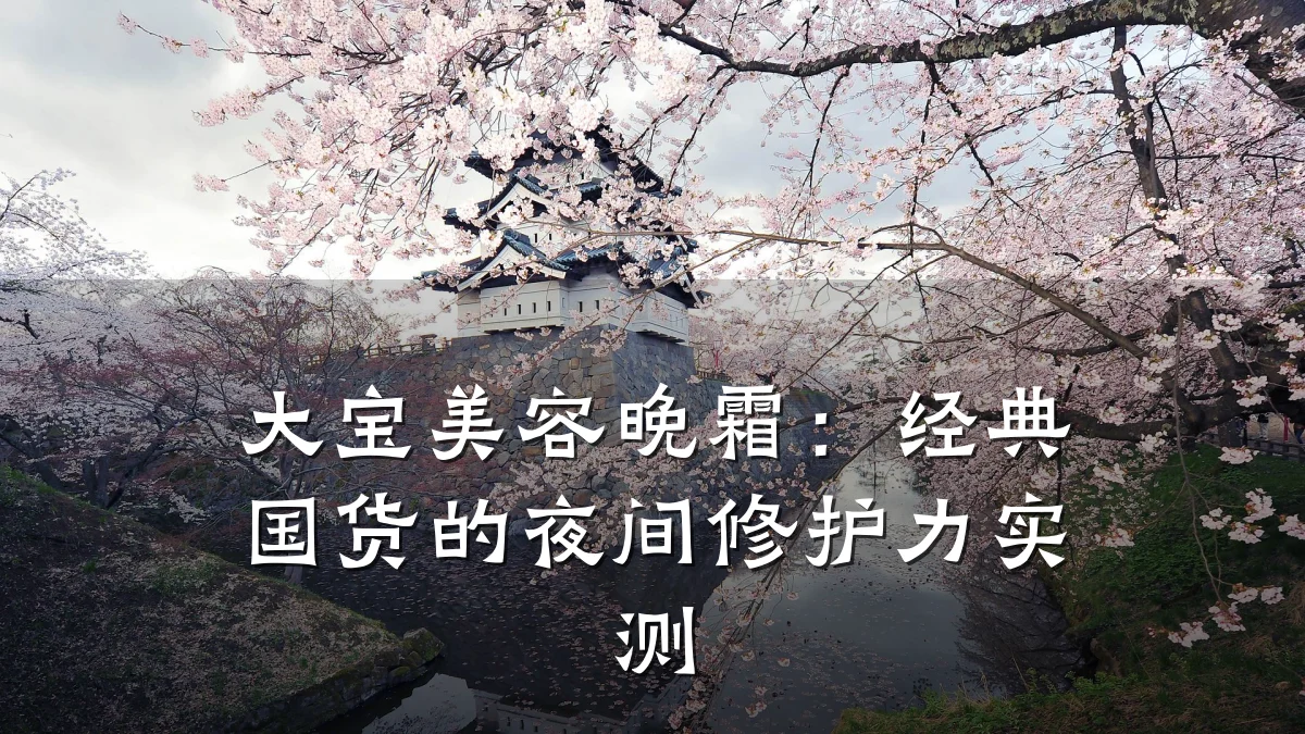 大宝美容晚霜：经典国货的夜间修护力实测