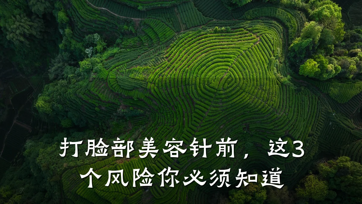 打脸部美容针前，这3个风险你必须知道