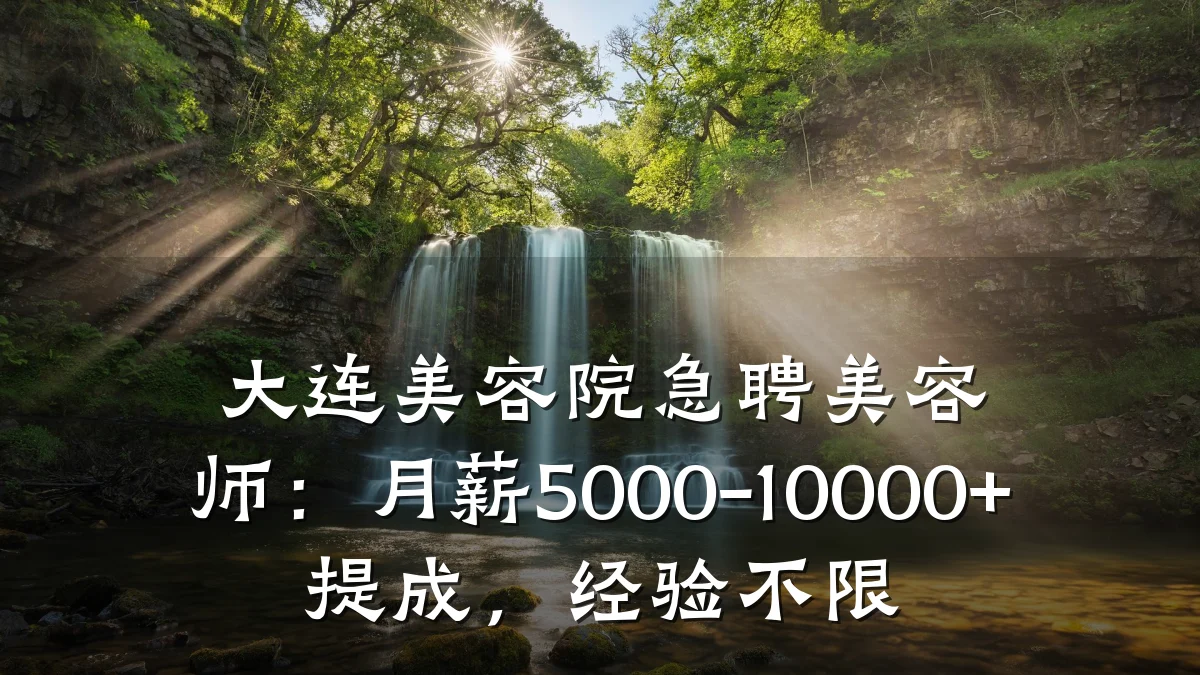 大连美容院急聘美容师：月薪5000-10000+提成，经验不限