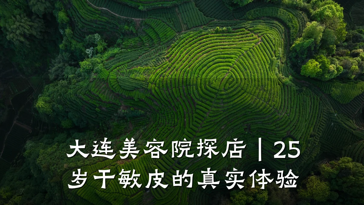 大连美容院探店|25岁干敏皮的真实体验