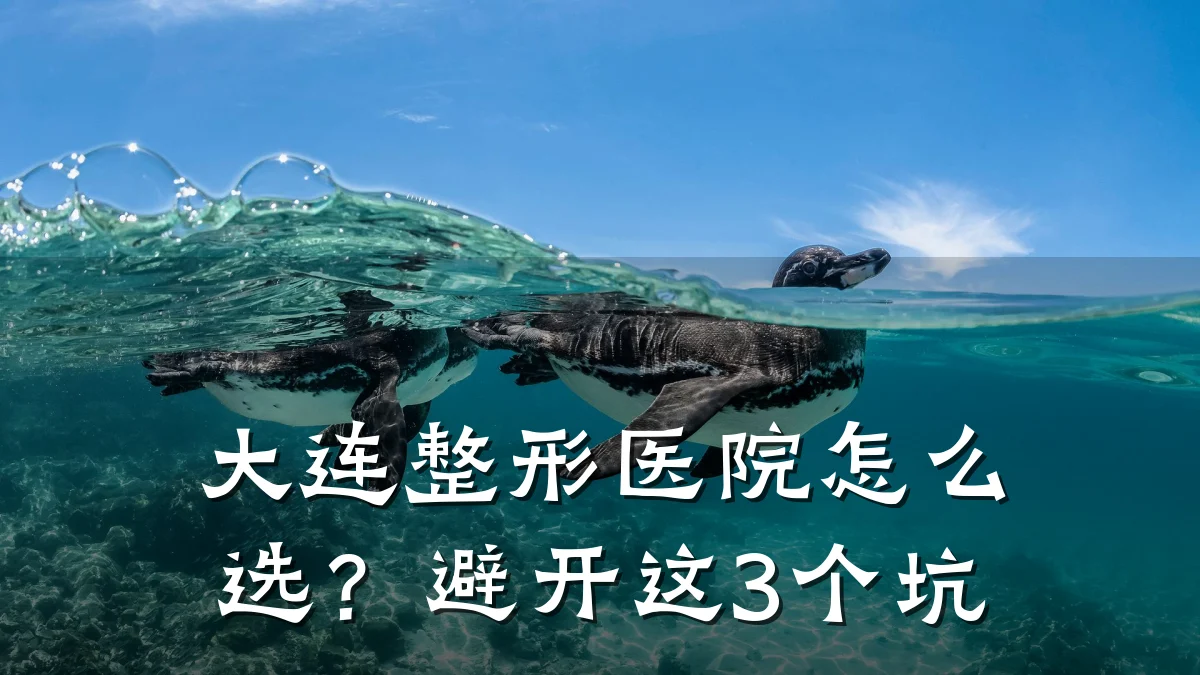 大连整形医院怎么选？避开这3个坑