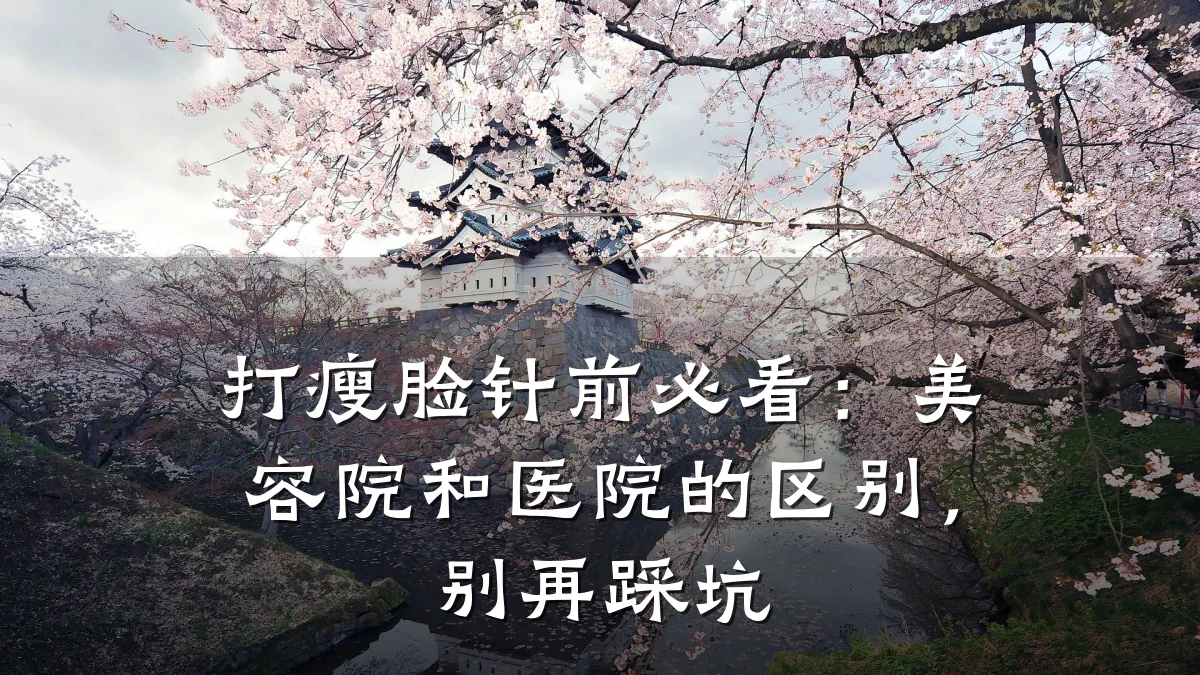 打瘦脸针前必看：美容院和医院的区别，别再踩坑