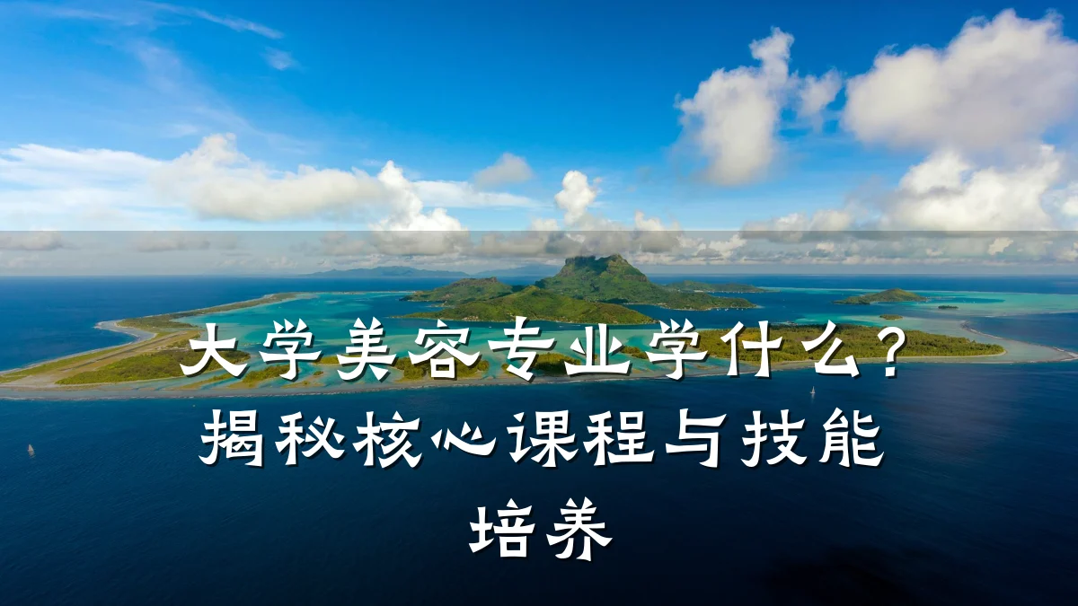 大学美容专业学什么?揭秘核心课程与技能培养