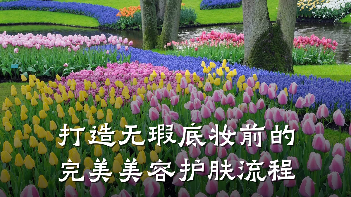 打造无瑕底妆前的完美美容护肤流程