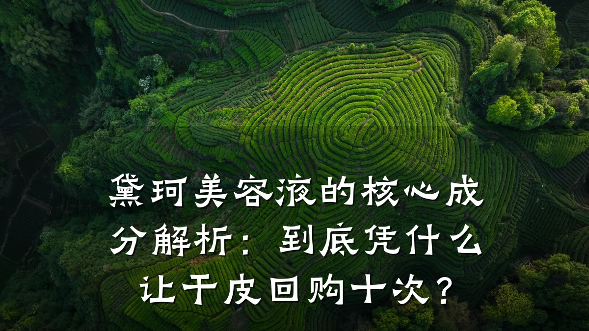 黛珂美容液的核心成分解析：到底凭什么让干皮回购十次？