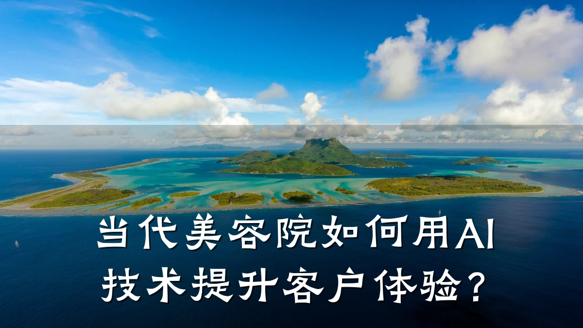 当代美容院如何用AI技术提升客户体验？