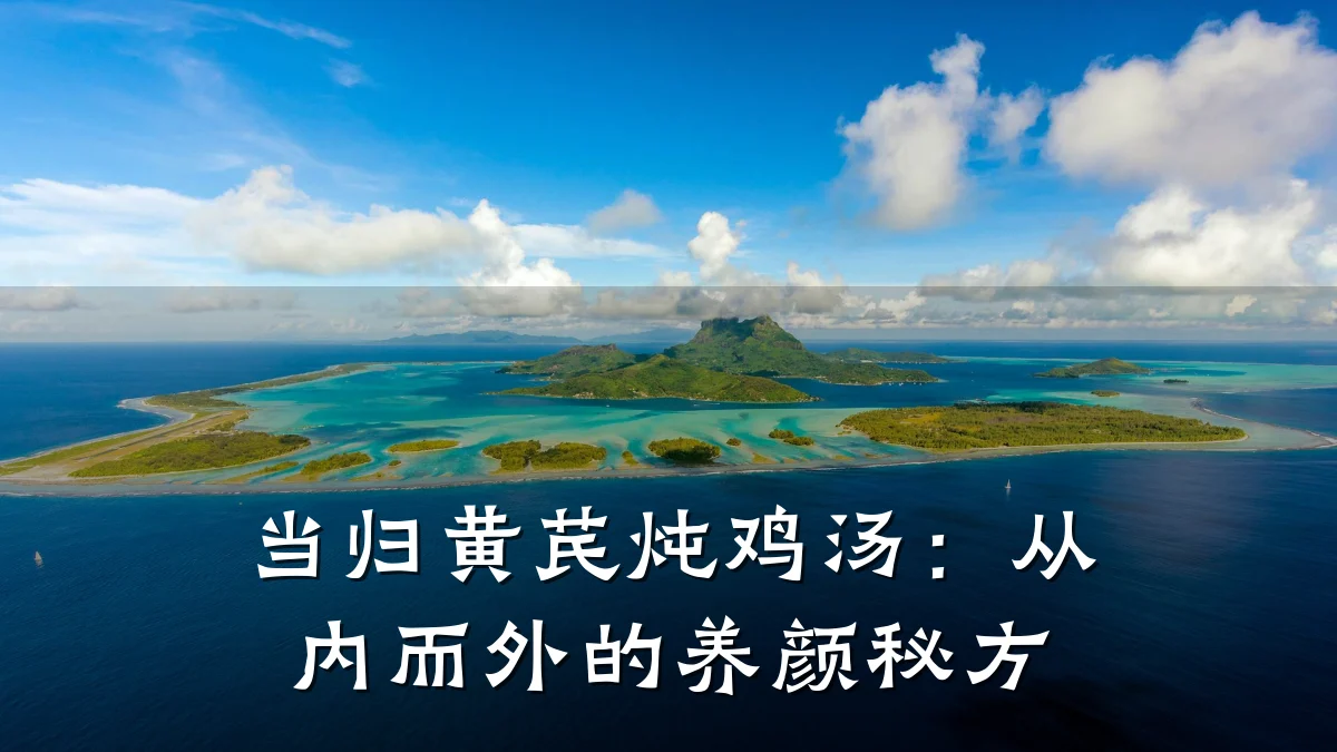当归黄芪炖鸡汤：从内而外的养颜秘方