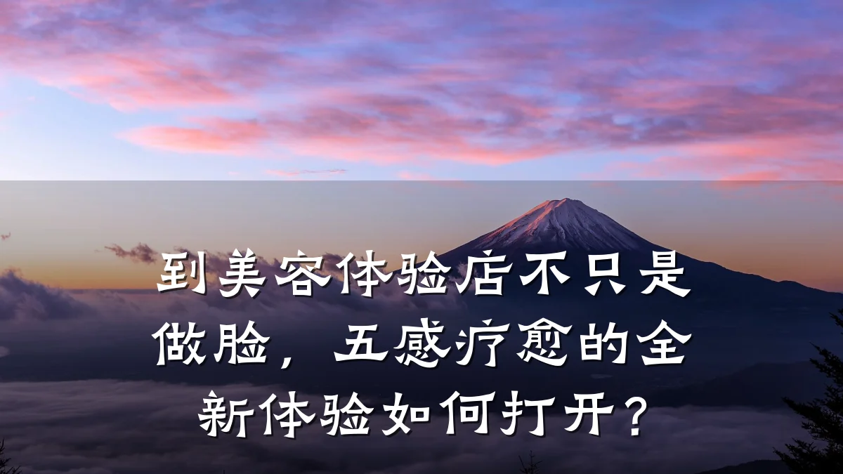 到美容体验店不只是做脸,五感疗愈的全新体验如何打开?