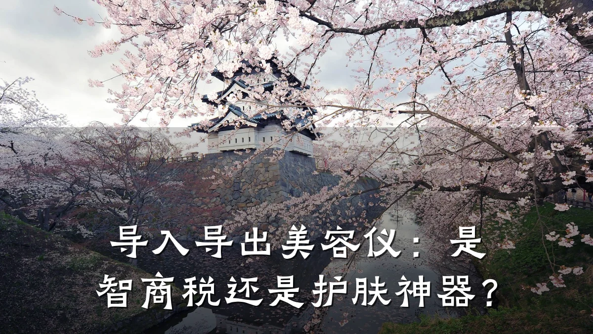 导入导出美容仪：是智商税还是护肤神器？
