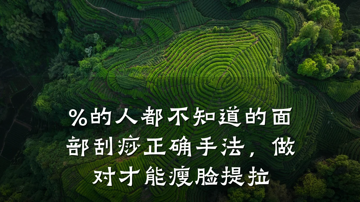 %的人都不知道的面部刮痧正确手法,做对才能瘦脸提拉