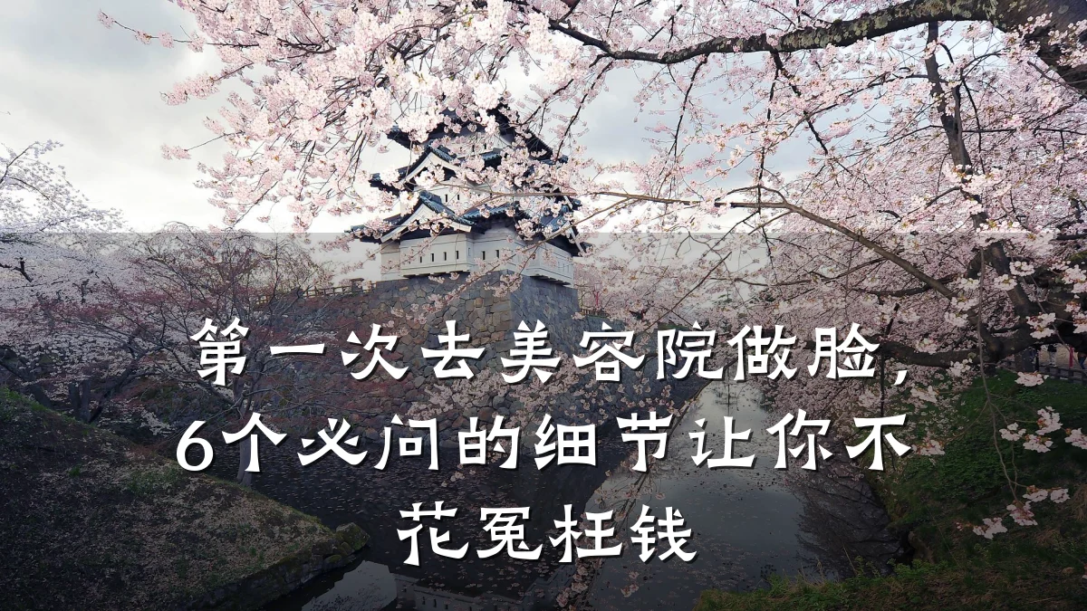 第一次去美容院做脸,6个必问的细节让你不花冤枉钱