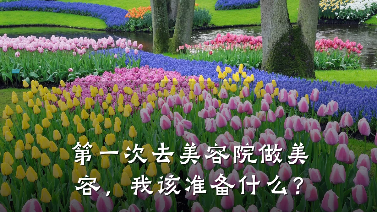 第一次去美容院做美容,我该准备什么?