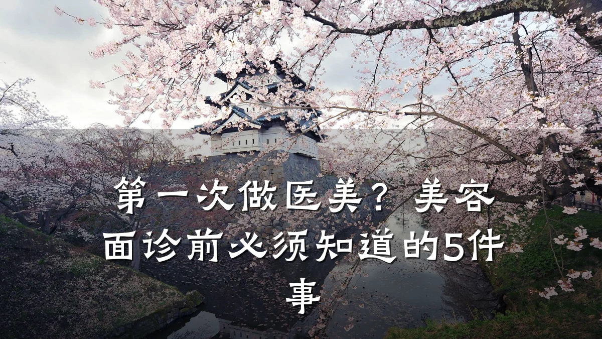 第一次做医美?美容面诊前必须知道的5件事