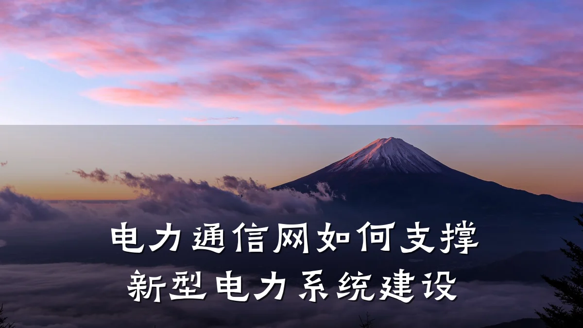 电力通信网如何支撑新型电力系统建设